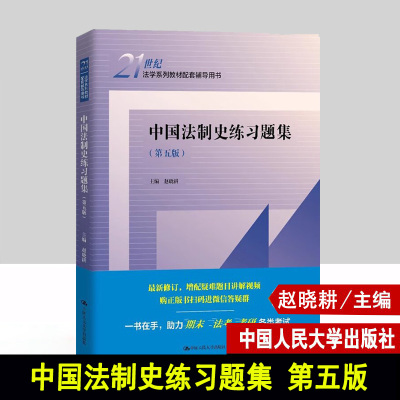 现货 中国法制史练习题集 第五版 21世纪法学系列教材配套辅导用书 赵晓耕 中国人民大学出版社 9787300336657