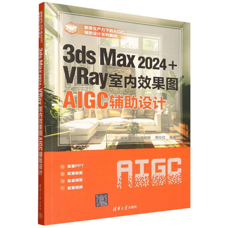 正版 3DS MAX 2024+VRAY室内效果图AIGC辅助设计 宋 扬、洪婷婷、周佼佼 著 清华大学出版社 9787302694403