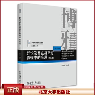 正版 群论及其在凝聚态物理中的应用（第二版） 李新征 编著 北京大学出版社 9787301342114