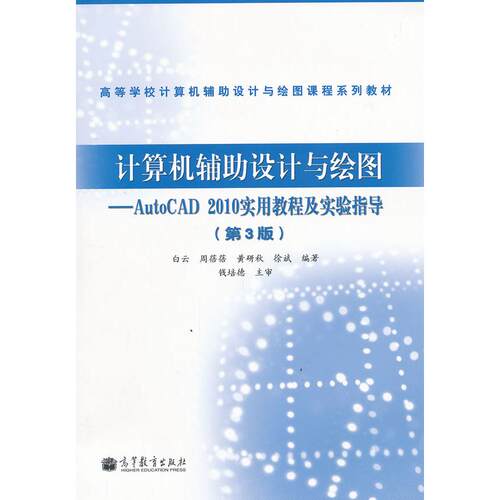 正版  计算机辅助设计与绘图——AutoCAD 2010实用教程及实验指导(第3版) 白云，周蓓蓓，黄研秋，徐斌 著  高等教育出版社 978704