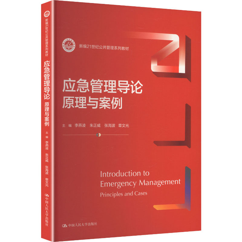 正版 应急管理导论：原理与案例（新编21世纪公共管理系列教材） 李燕凌 等 主编 编 中国人民大学出版社 9787300343594
