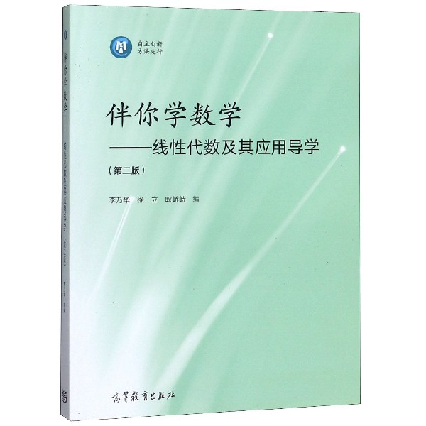 正版 伴你学数学--线性代数及其应用导学(第2版) 编者:李乃华//徐立//耿峤峙|责编:贾翠萍 高等教育 9787040459326