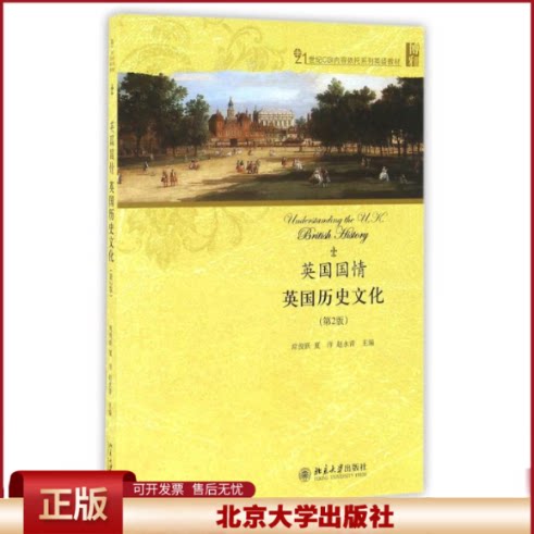 正版 英国国情:英国历史文化(第2版)/常俊跃 常俊跃 北京大学出版社 9787301271667