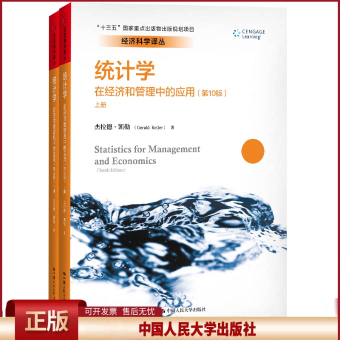 统计学:在经济和管理中的应用(第10版)(经济科学译丛).杰拉德·凯勒9787300267715中国人民大学出版社