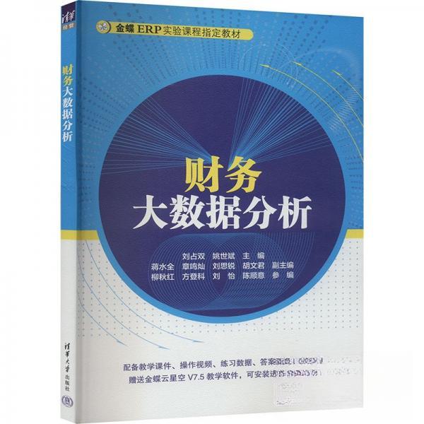正版 财务大数据分析 刘占双,姚世斌 编 清华大学出版社 9787302665601
