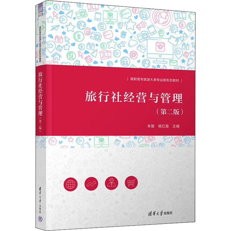 正版 旅行社经营与管理(第2版) 朱智 杨红霞 胡晓晶 张颖 李雪霞 :清华大学出版社 9787302614791