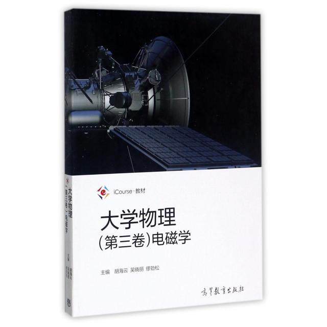 正版 大学物理电磁学(iCourse教材) 胡海云//吴晓丽//缪劲松 高等教育 9787040475982