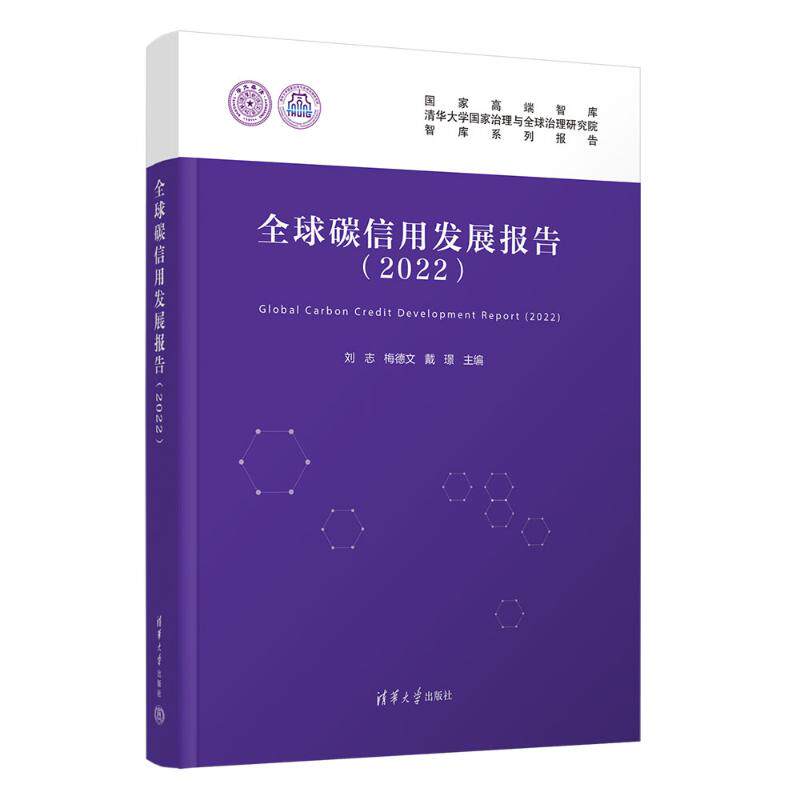 正版 全球碳信用发展报告（2022） 刘志、梅德文、戴璟 著 清华大学出版社 9787302663379