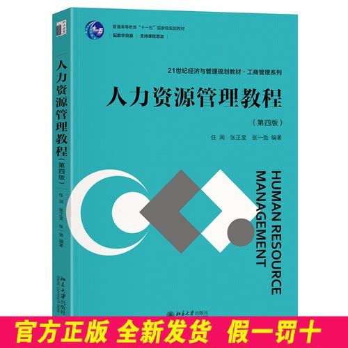人力资源管理教程（第四版） 任润,张正堂,张一弛 编著 著 北京大学出版社 9787301352427
