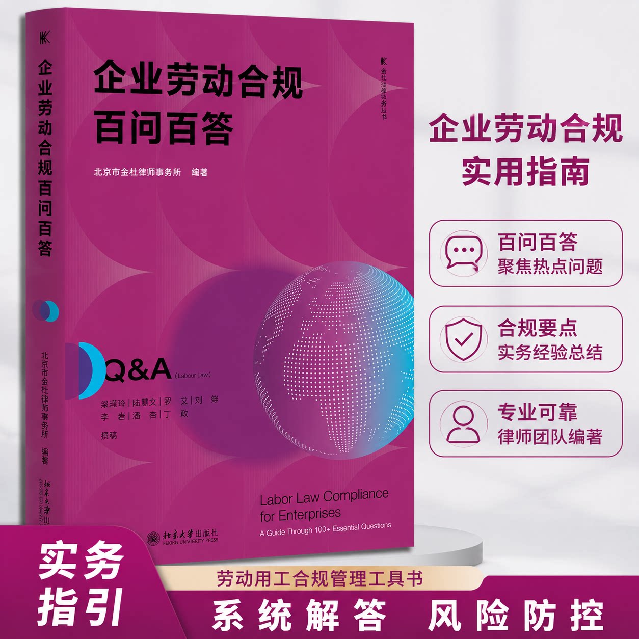 正版金杜合规纵横劳动百问百答