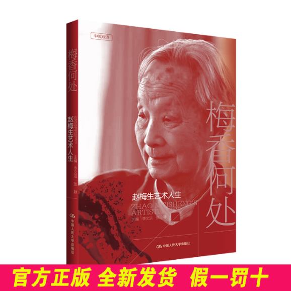梅香何处——赵梅生艺术人生 李文洁 张静 中国人民大学出版社 9787300331331