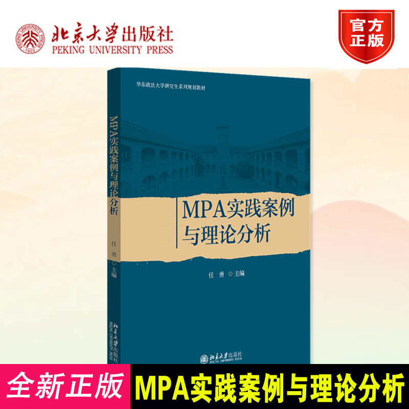 正版MPA实践案例与理论分析