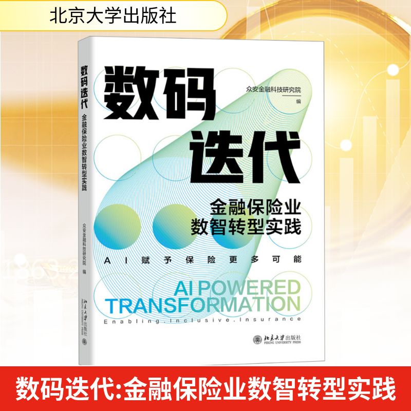 正版 数码迭代：金融保险业数智转型实践 众安金融科技研究院 编 编 北京大学出版社 9787301369616