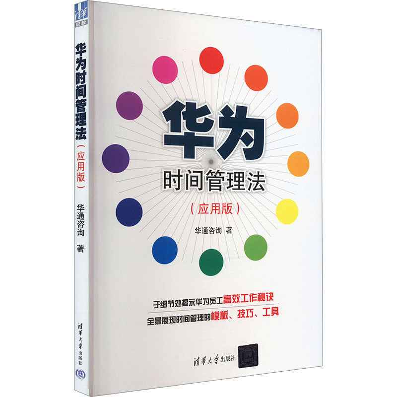 正版 华为时间管理法(应用版) 华通咨询 清华大学出版社 9787302361701