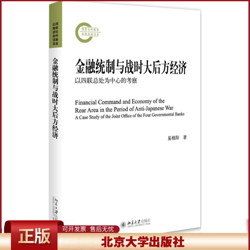 正版 金融统制与战时大后方经济：以四联总处为中心的考察 易棉阳 北京大学出版社 9787301266342