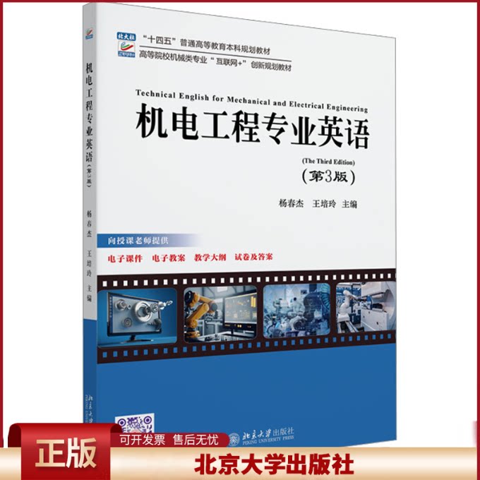 正版 机电工程专业英语(第3版) 高等院校机械类专业 杨春杰,王培玲 主编 北京大学出版社 9787301355121
