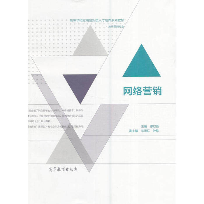 正版 网络营销(配学生充值卡卡号、密码) 廖以臣,刘茂红,孙昳 编 高等教育出版社 9787040454666