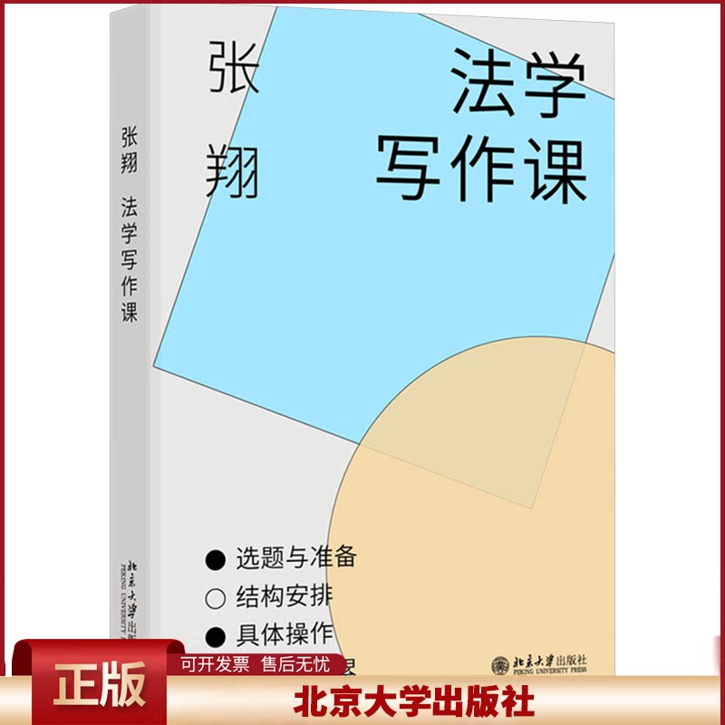 法学写作课 张翔 北京大学出版社 法学论文写作结构 法律论文选题规范 案例文献检索整理 标题拟定如何撰写 法学生入门参考书