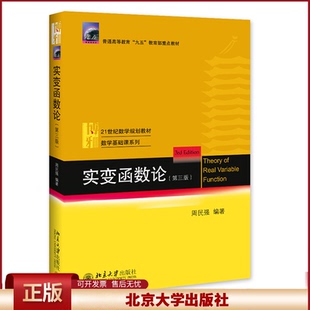 实变函数论 第三版教材 周民强 北京大学出版社 实变函数课程学习书 实变函数教程 近代分析数学基础教程数学教材