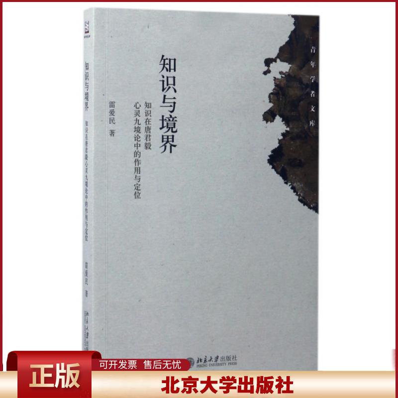 正版 知识与境界(知识在唐君毅心灵九境论中的作用与定位)/青年学者文库 雷爱民 北京大学 9787301279687