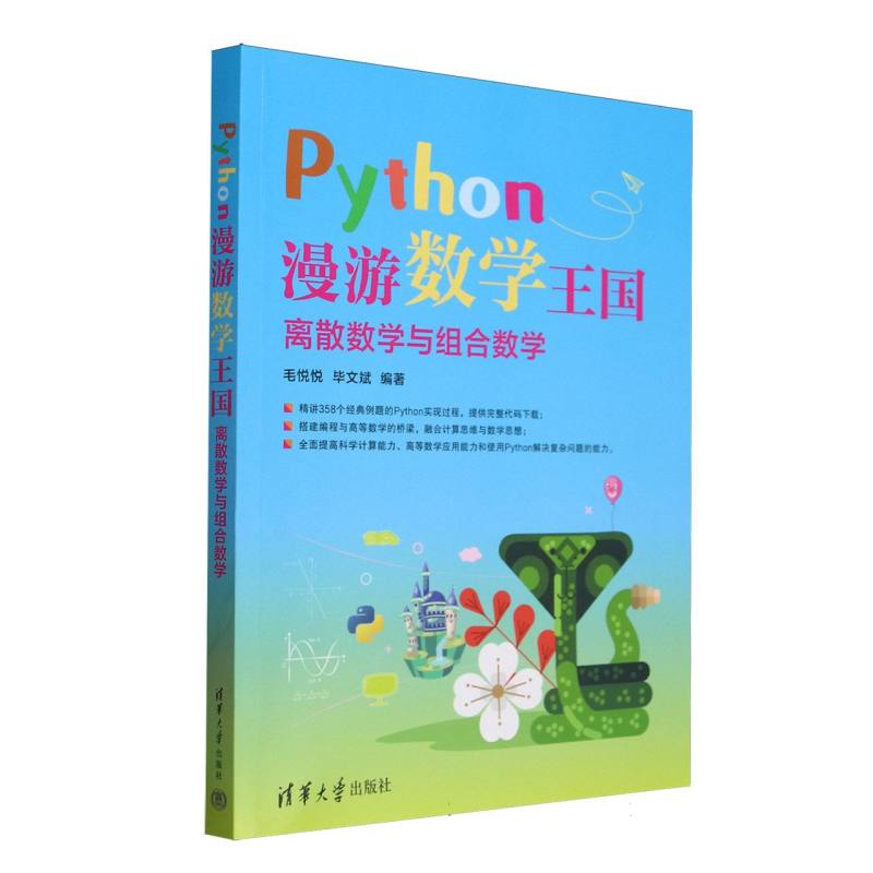 正版 Python漫游数学王国(离散数学与组合数学) 编者:毛悦悦//毕文斌| 清华大学 9787302687429