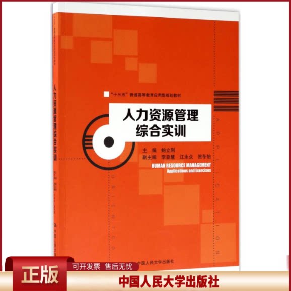 正版 人力资源管理综合实训 鲍立刚 中国人民大学出版社 9787300244204