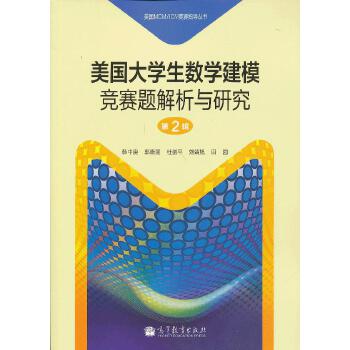 正版 美国大学生数学建模竞赛题解析与研究 第2辑 韩中庚　等编著 高等教育出版社 9787040364163