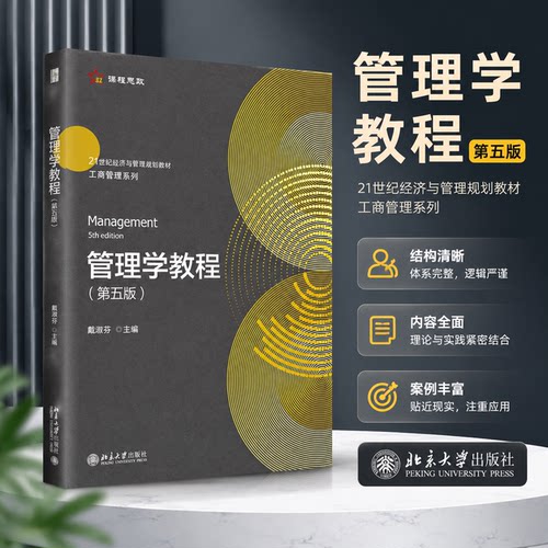 管理学教程第5版 戴淑芬 计划组织领导控制管理职能 经济管理类专业本科生使用 激励理论 决策与计划 组织职能 北京大学