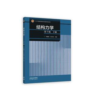 正版 结构力学 下册 第7版 李廉锟，侯文崎主编 高等教育出版社 9787040591286