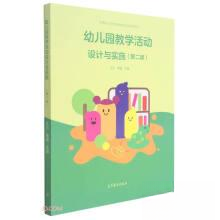 正版 幼儿园教学活动设计与实施(第2版中等职业学校教育类专业教学用书) 王川 蒋婕  主编 高等教育出版社 9787040559569