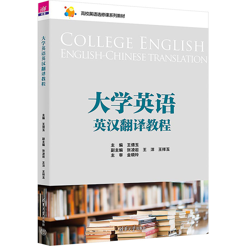 正版 大学英语英汉翻译教程 王倩玉 编 清华大学出版社 9787302678205