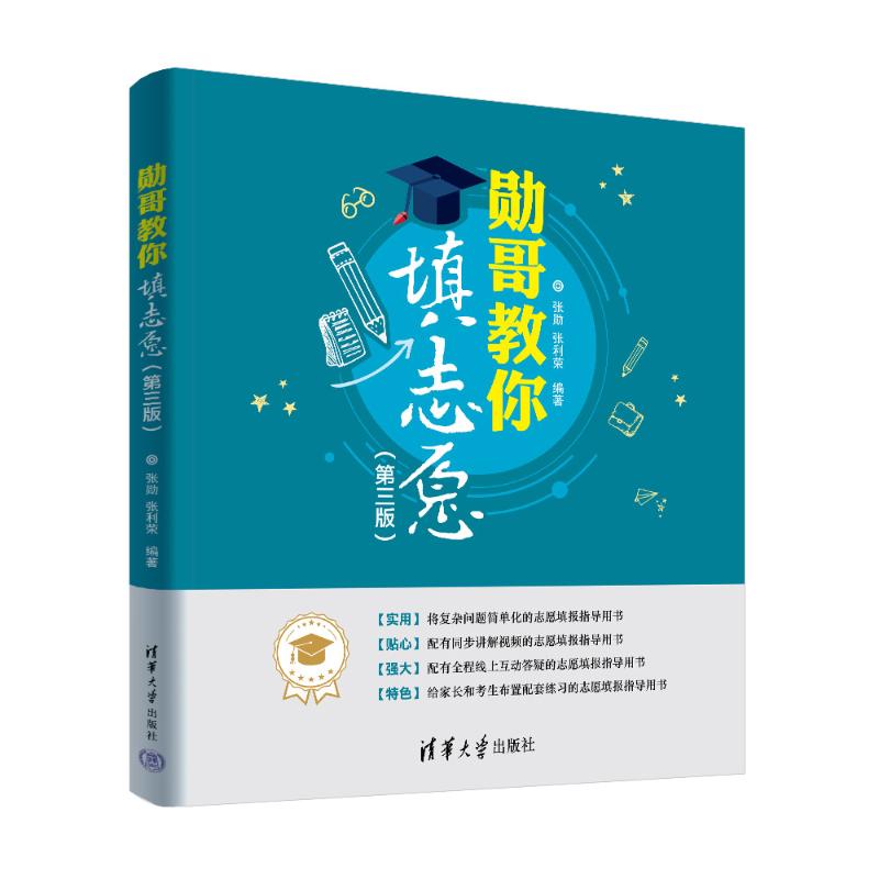 正版 勋哥教你填志愿(第三版) 张勋、张利荣 清华大学出版社 9787302668169