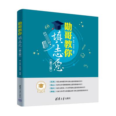 正版 勋哥教你填志愿(第三版） 张勋、张利荣 清华大学出版社 9787302668169