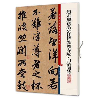 正版图书 彩色放大本中国著名碑帖：赵孟頫送瑛公主持隆教寺疏.四清圆诗上海辞书无