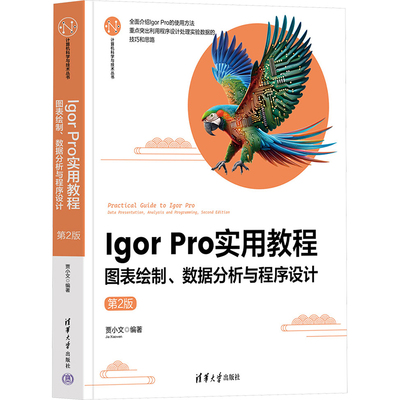 正版 Igor Pro实用教程 图表绘制、数据分析与程序设计 第2版 贾小文 编 清华大学出版社 9787302657866