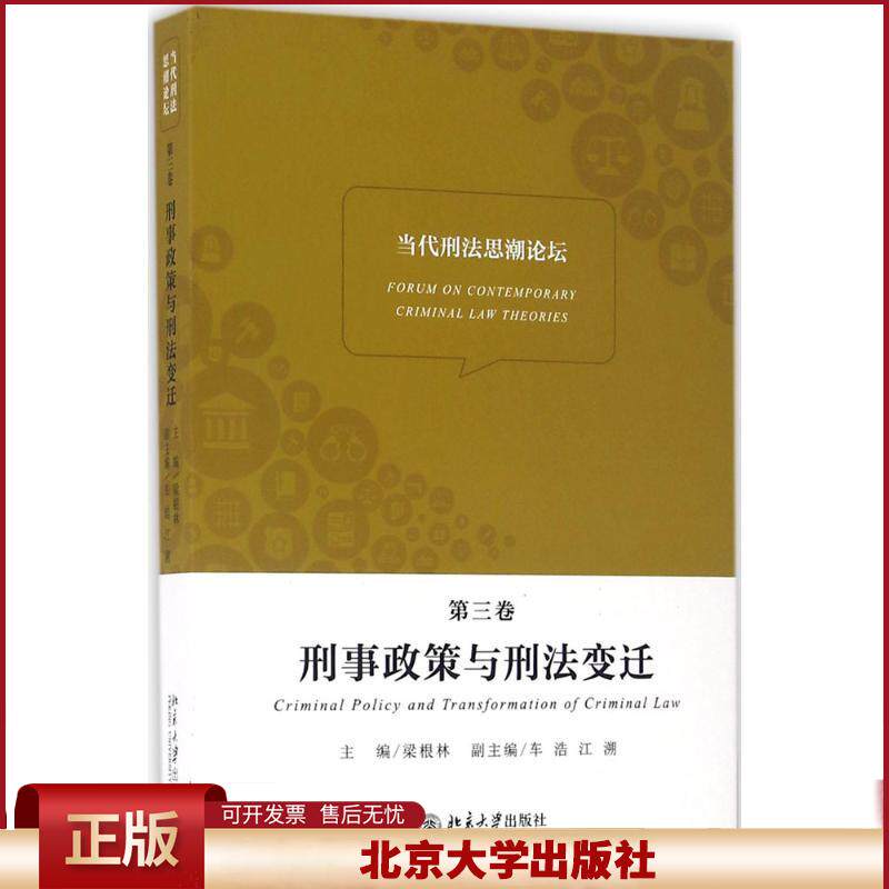 当代刑法思潮论坛(第三卷):刑事政策与刑法变迁
