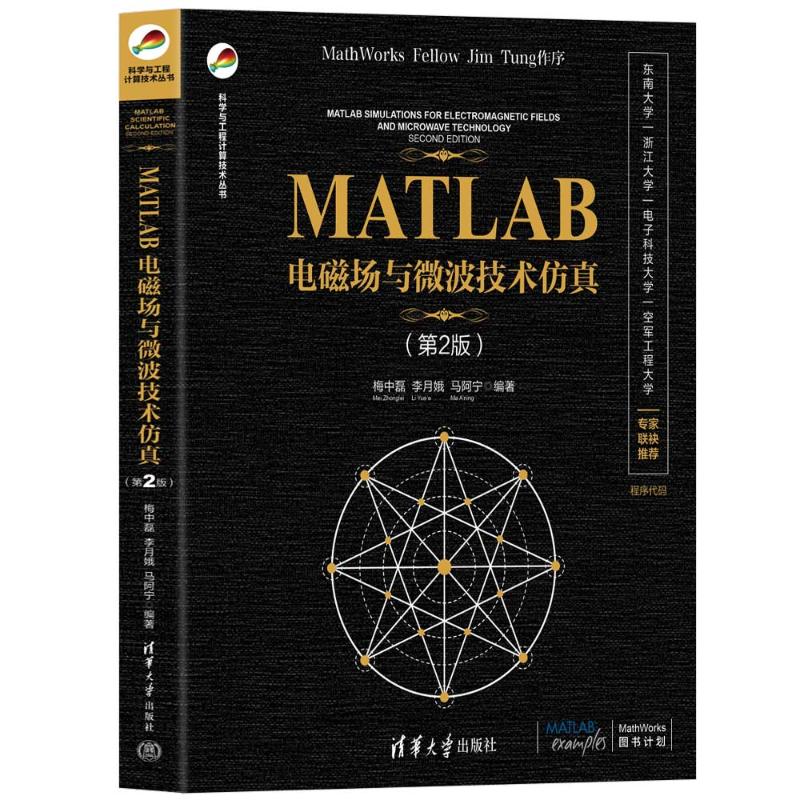 正版 MATLAB电磁场与微波技术仿真（第2版） 梅中磊、李月娥、马阿宁 清华大学出版社 9787302654742