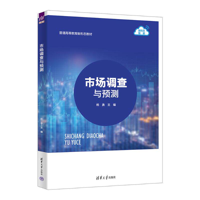 正版 市场调查与预测 杨勇 主编 编 清华大学出版社 9787302701385