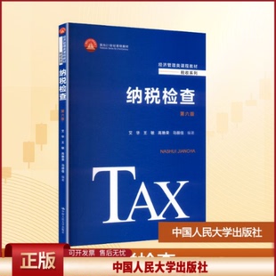正版 纳税检查 第六版 艾华 等 编著 编 中国人民大学出版社 9787300321776