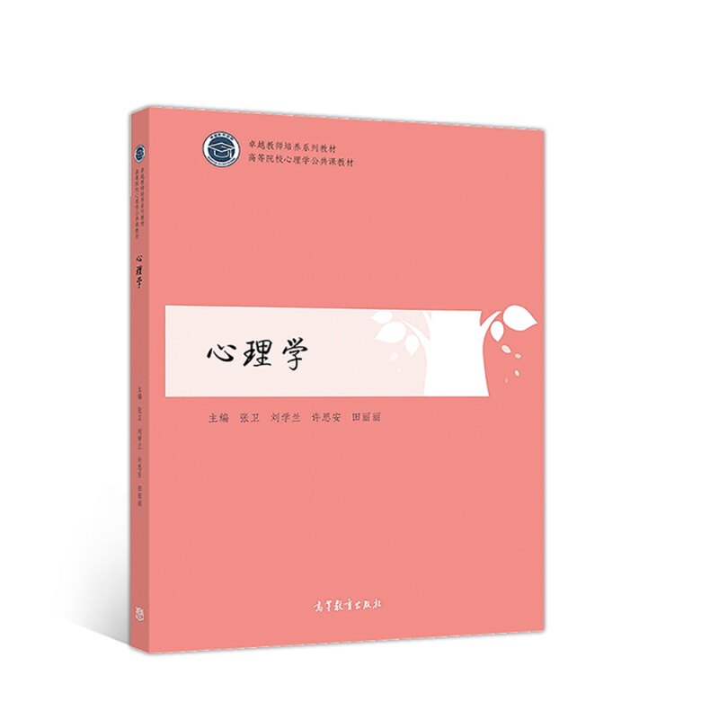 正版 心理学 张卫 刘学兰 许思安 田丽丽 高等教育出版社 9787040505368