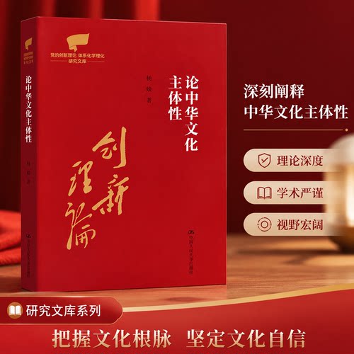 正版人大论中华文化主体性杨煌