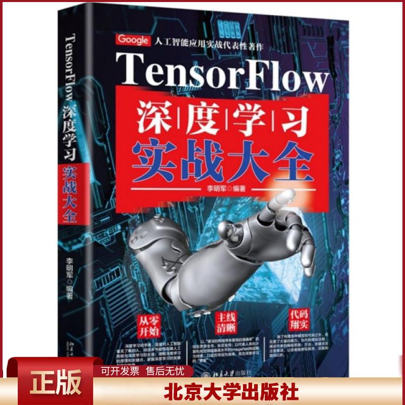 正版 TensorFlow深度学习实战大全 编者:李明军 北京大学 9787301308486