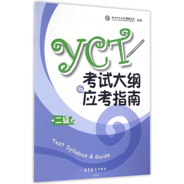 正版 YCT考试大纲与应考指南(2级) 孔子学院总部国家汉办 高等教育 9787040457841