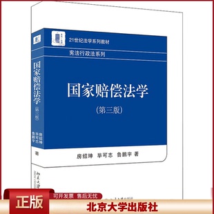 国家赔偿法学（第三版） 房绍坤,毕可志,鲁鹏宇著9787301323281北京大学出版社21世纪法学系列教材·行政法系列正版图书