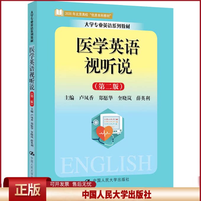 正版 医学英语视听说(第2版) 卢凤香 郑愿华 奎晓岚 薛英利 中国人民大学出版社 9787300289748