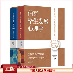伯克毕生发展心理学 第7版 精装收藏版第七版 劳拉 E 伯克 中国人民大学出版社 9787300321509