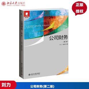 北大版 公司财务 第二版第2版 刘力 唐国正 中央财经大学431金融学综合考研教材公司财务管理 北京大学出版社