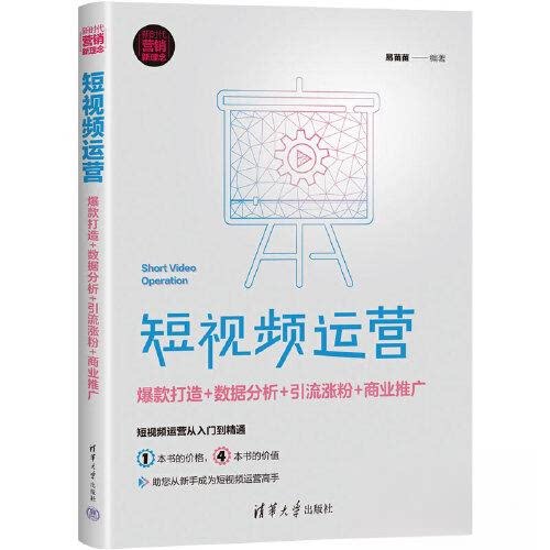 正版 短视频运营:爆款打造+数据分析+引流涨粉+商业推广 易苗苗 清华大学出版社 9787302587057