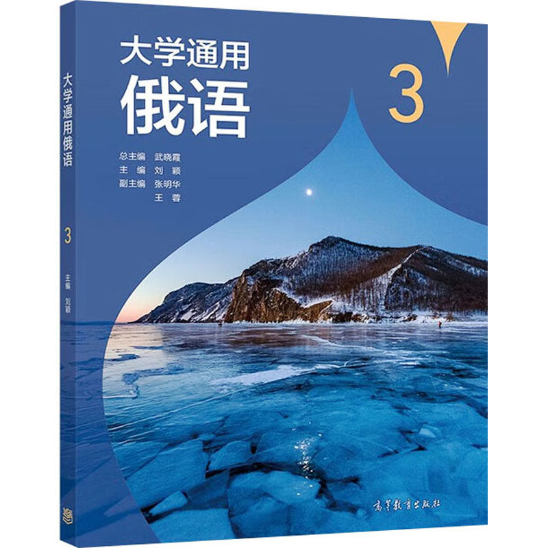 正版 大学通用俄语 3 武晓霞,刘颖,张明华 等 编 高等教育出版社 9787040611939