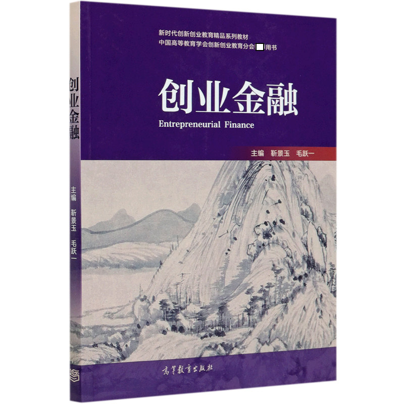 正版 创业金融(中国高等教育学会创新创业教育分会推荐用书) 编者:靳景玉//毛跃一|责编:郭金录 高等教育 9787040503838